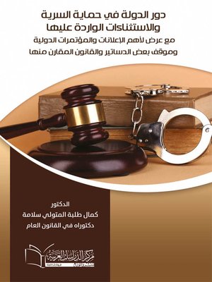 cover image of دور الدولة في حماية السرية و الاستثناءات الواردة عليها مع عرض لأهم الإعلانات و المؤتمرات الدولية و موقف بعض الدساتير و القانون المقارن منها